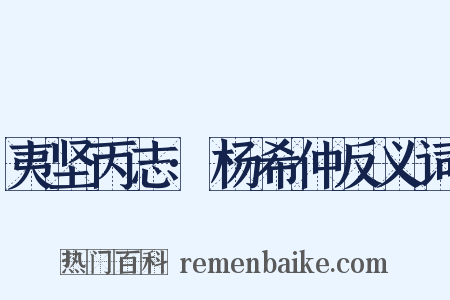 夷坚丙志·杨希仲反义词是什么意思的图片